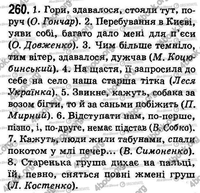 ГДЗ Укр мова 8 класс страница 260